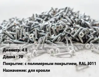 Шуруп 4.8х70 с полимерным покрытием, RAL 3011 для кровли
